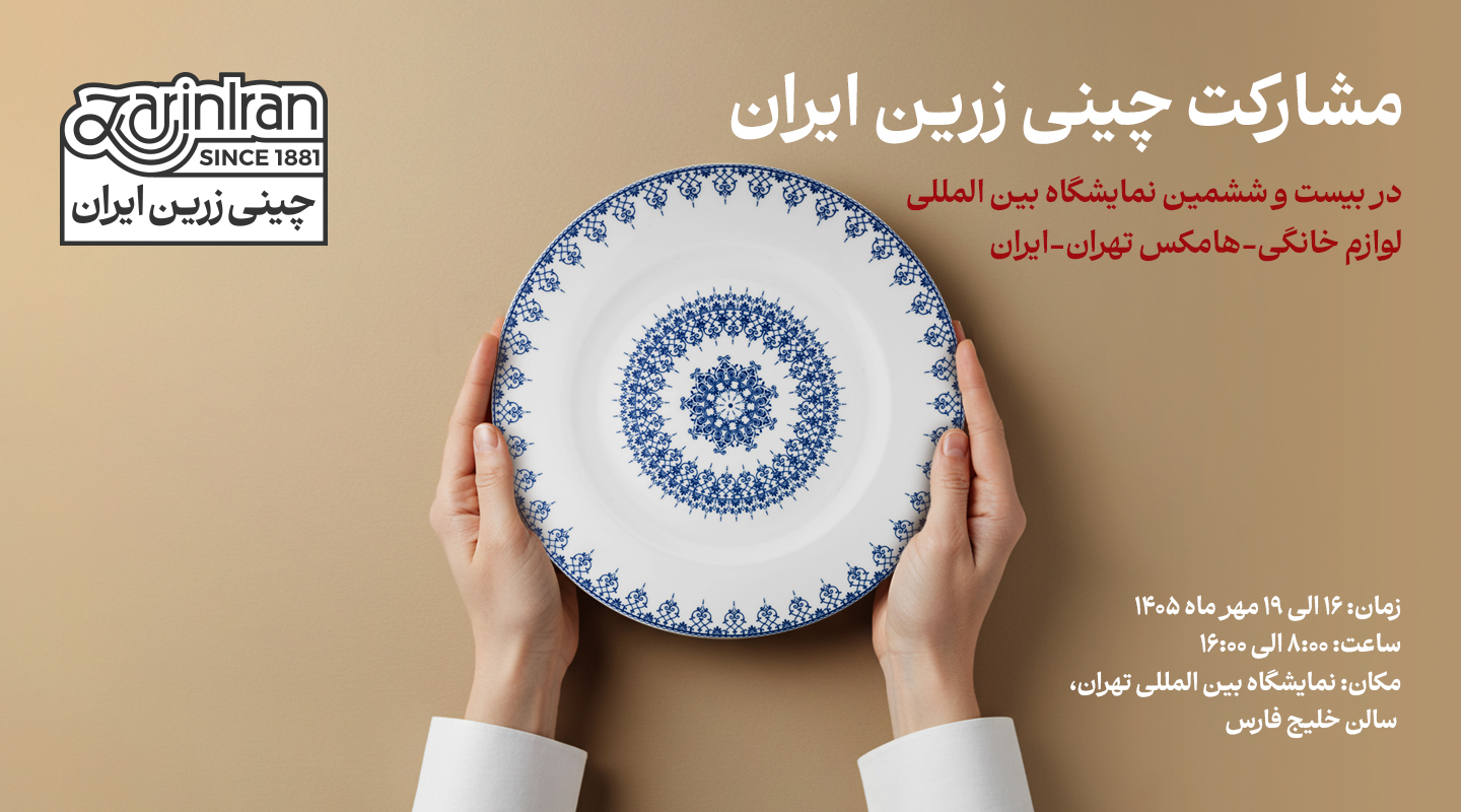 مشارکت چینی زرین ایران در بیست و ششمین نمایشگاه بین المللی لوازم خانگی تهران