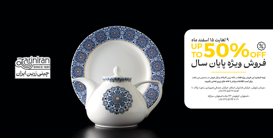 فروش ویژه پایان سال