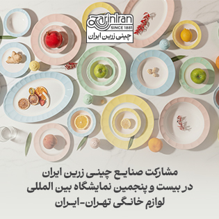 مشارکت چینی زرین ایران در بیست و پنجمین نمایشگاه بین المللی لوازم خانگی تهران