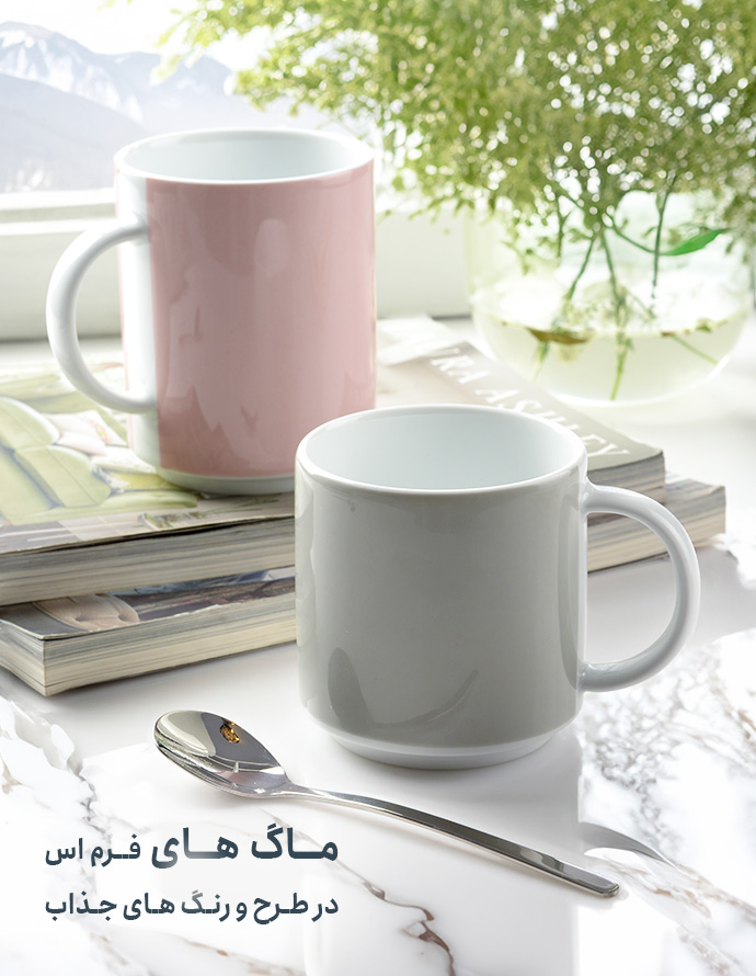 ماگ های فرم اس در طرح و رنگ های جذاب