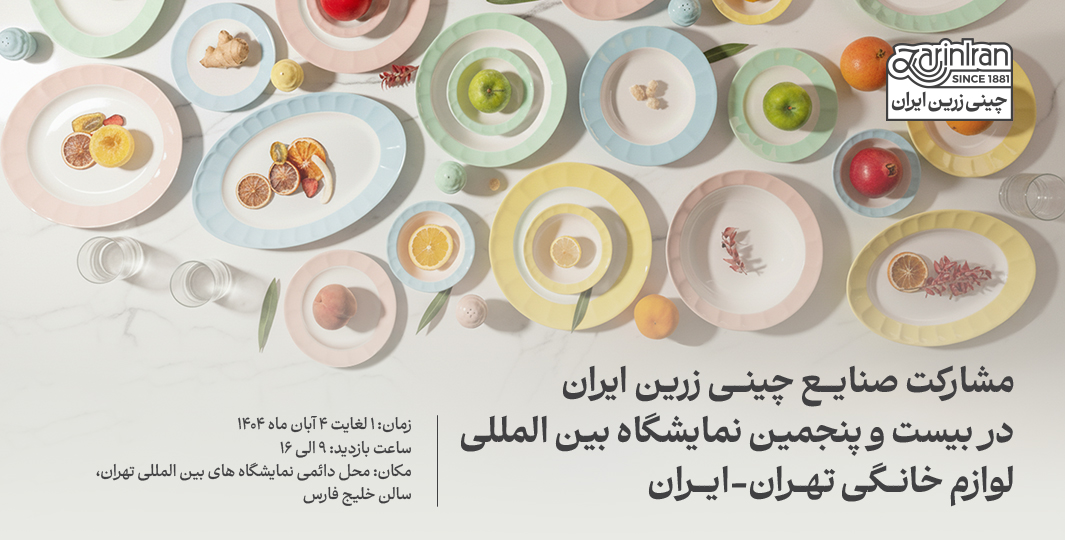 مشارکت چینی زرین ایران در بیست و پنجمین نمایشگاه بین المللی لوازم خانگی تهران