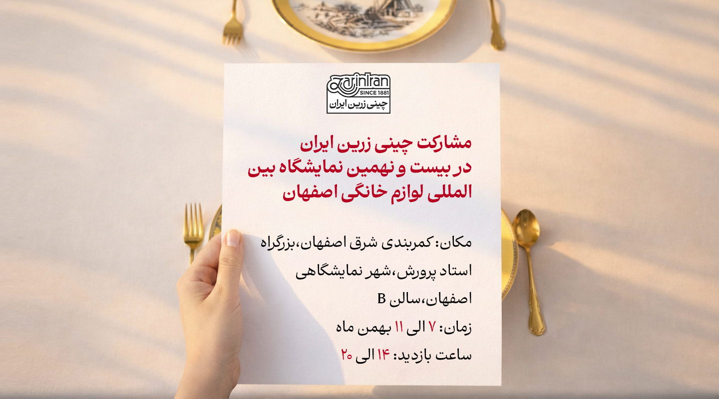 مشارکت چینی زرین ایران در بیست و نهمین نمایشگاه بین المللی لوازم خانگی اصفهان