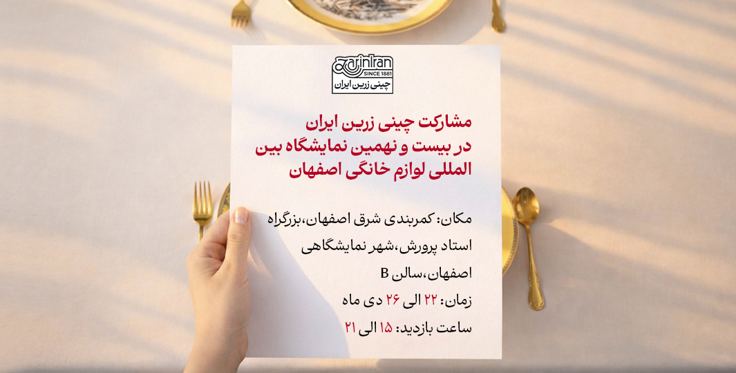 مشارکت چینی زرین ایران در بیست و نهمین نمایشگاه بین المللی لوازم خانگی اصفهان