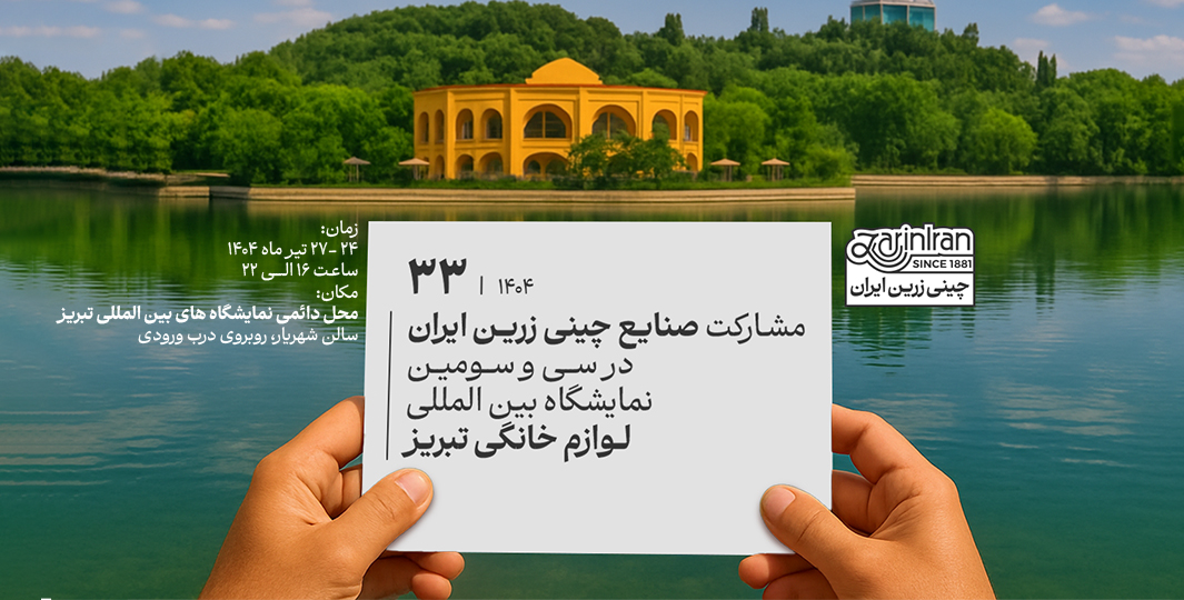مشارکت چینی زرین ایران در سی و سومین نمایشگاه بین المللی لوازم خانگی تبریز