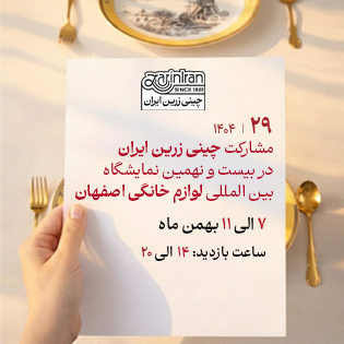 مشارکت چینی زرین ایران در بیست و نهمین نمایشگاه بین المللی لوازم خانگی اصفهان