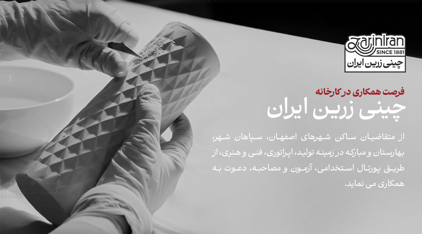 فرصت همکاری در کارخانه چینی زرین ایران