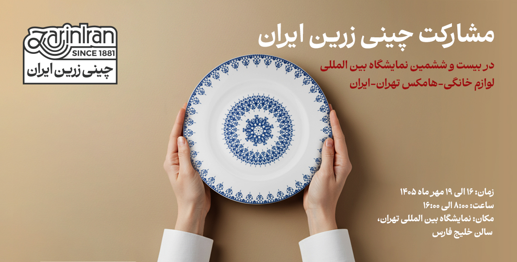 مشارکت چینی زرین ایران در بیست و ششمین نمایشگاه بین المللی لوازم خانگی تهران
