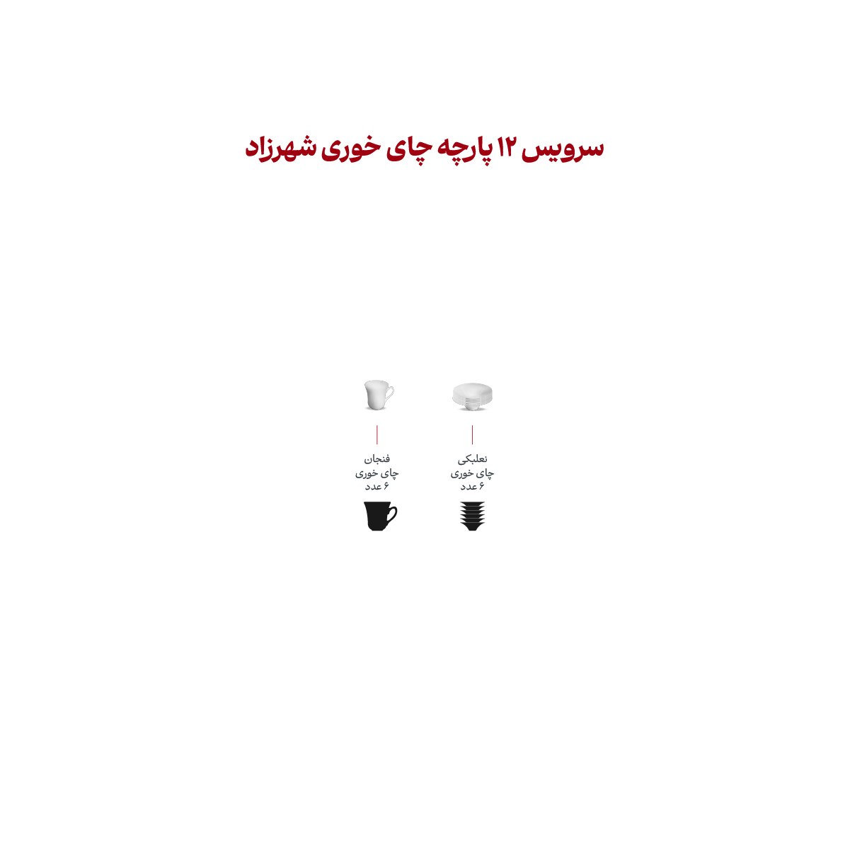 سرویس چینی 12 پارچه چای خوری رویال