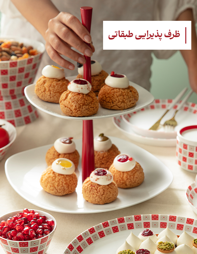 ظرف پذیرایی طبقاتی