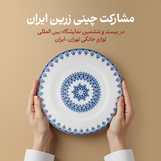 مشارکت چینی زرین ایران در بیست و ششمین نمایشگاه بین المللی لوازم خانگی تهران