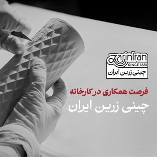 فرصت همکاری در کارخانه چینی زرین ایران