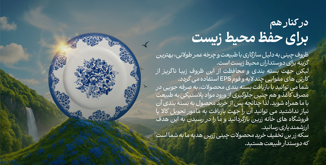 در کنار هم برای حفظ محیط زیست