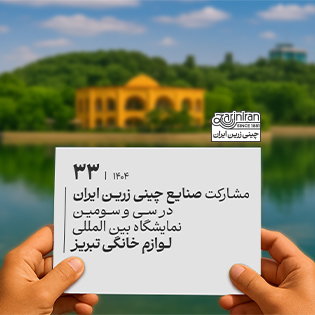 مشارکت چینی زرین ایران در سی و سومین نمایشگاه بین المللی لوازم خانگی تبریز