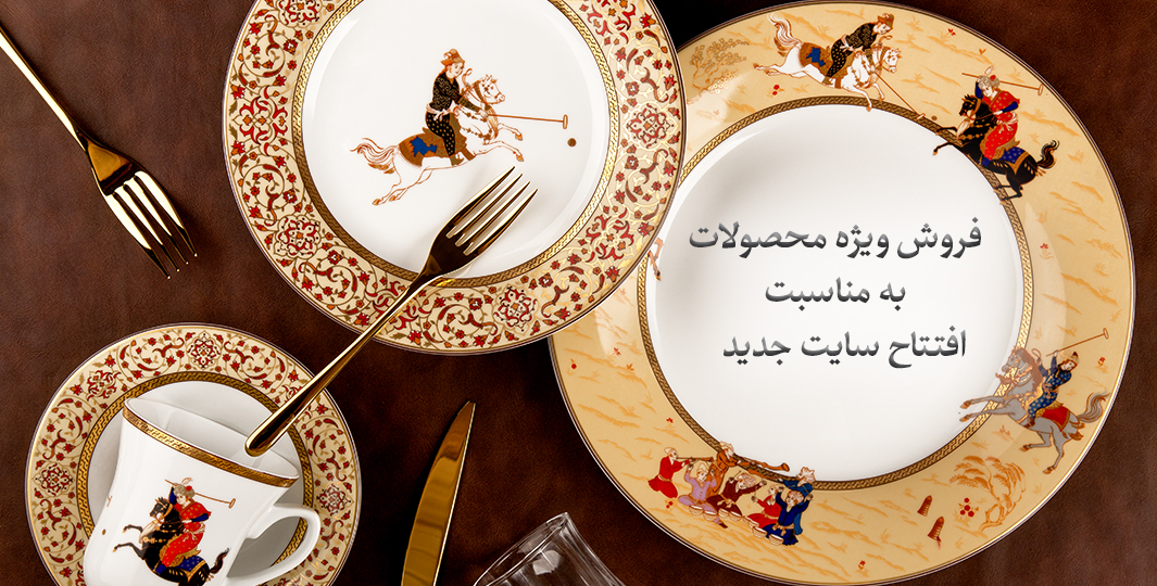 فروش ویژه محصولات به مناسبت افتتاح سایت جدید