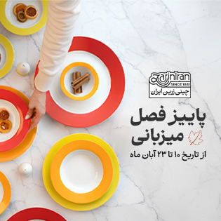 پاییز فصل میزبانی