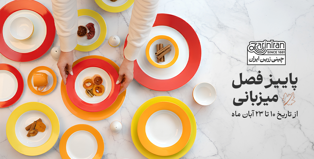 پاییز فصل میزبانی