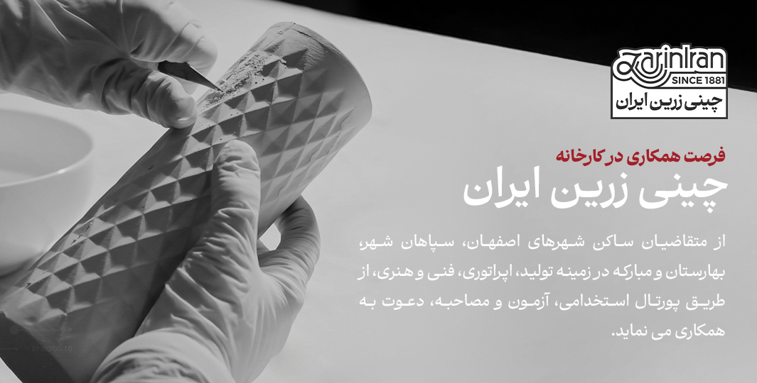 فرصت همکاری در کارخانه چینی زرین ایران