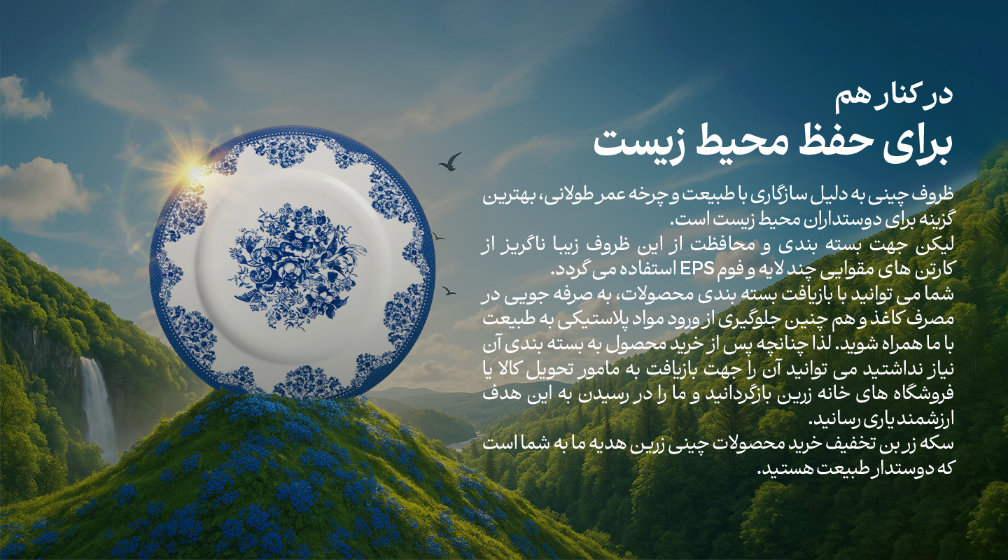 در کنار هم برای حفظ محیط زیست