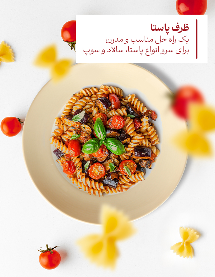 ظرف پاستا چینی زرین
یک راه حل مناسب و مدرن برای سرو انواع پاستا، سالاد و سوپ